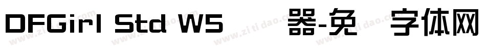 DFGirl Std W5转换器字体转换